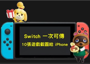 Switch傳10張照片給iPhone