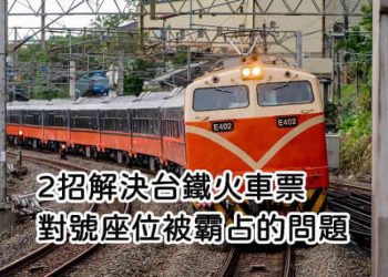 解決台鐵座位被霸佔的問題