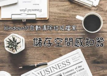 Windows儲存空間感知器