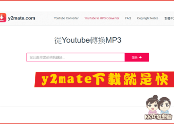 y2mate免費下載 MP3音樂、MP4影片