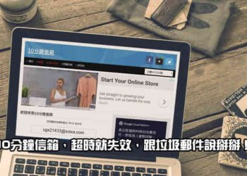 10分鐘臨時信箱