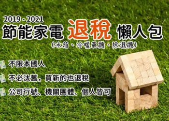 2021家電補助