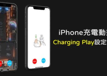 Charging Play設定教學
