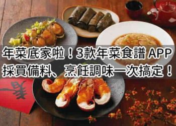 年菜食譜APP