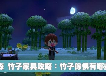 動森 竹子家具攻略：竹子傢俱有哪些？春筍、竹筍如何獲得？怎麼種植竹子？