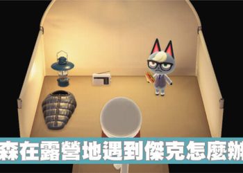 動森在露營地遇到傑克怎麼辦？怎麼收傑克？