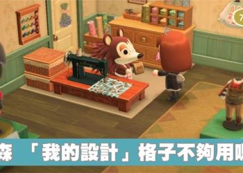 動森 「我的設計」格子不夠用嗎？快點讓麻兒姐姐送你10組樣式設計吧！