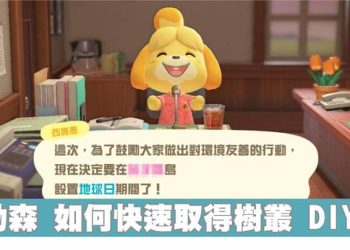 動森地球日|樹叢DIY方程式