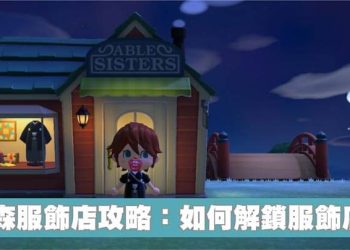 動森服飾店攻略