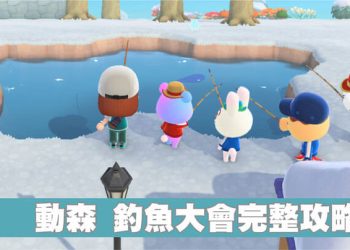 動森 釣魚大會攻略：要怎麼玩？活動什麼時候開始？獎品家具(傢俱)有哪些？