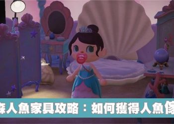 動森人魚家具(傢俱)攻略：如何獲得人魚DIY？珍珠怎麼獲得？人魚洋裝怎麼拿到？阿獺出現的條件？