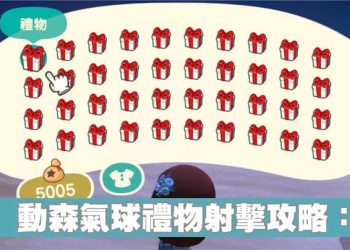 動森氣球禮物箱射擊攻略