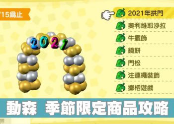 動森限定商品：2021年拱門、奧利維耶沙拉、牛擺飾、鏡餅、門松、注連繩裝飾、擲柶遊戲