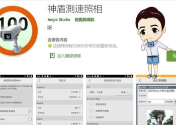 神盾測速照相APP設定教學