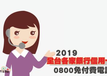 銀行信用卡 0800免付費電話