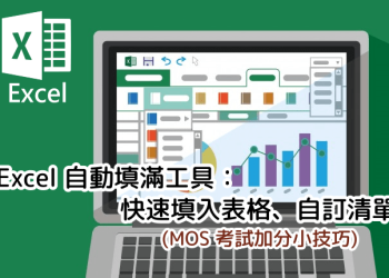 Excel自動填滿設定教學