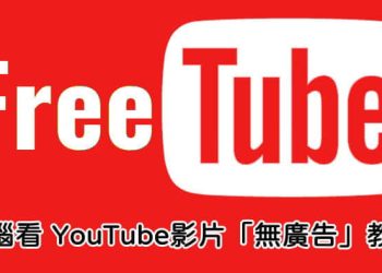 freetube看youtube影片無廣告