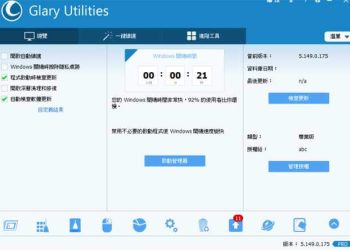 Glary Utilities Pro 5.158 一鍵維護電腦系統，20合1 系統最佳優化工具