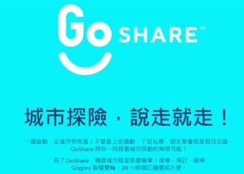 GoShare 共享機車 怎麼租借、計費！？