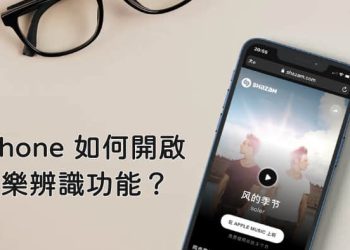 iPhone音樂辨識功能