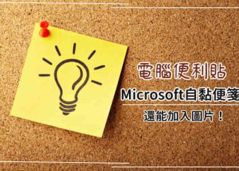 Windows便利貼