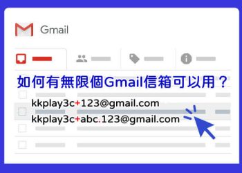 無限個Gmail帳號可使用