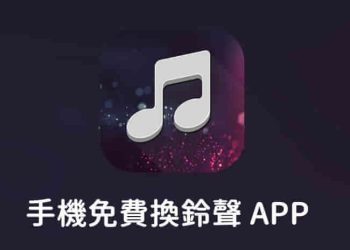 Android手機換鈴聲