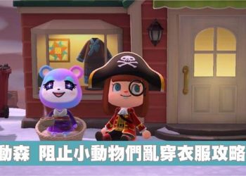 動森怎麼阻止小動物亂穿衣服？