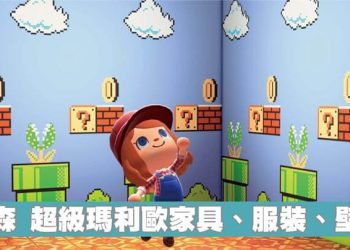 動森超級瑪利歐家具