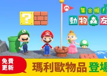 動森2021年3月更新攻略：超級瑪利歐兄弟的家具、女兒節、三葉草日、更新回禮！