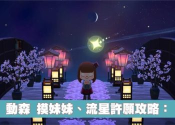 動森摸妹妹/流星許願攻略