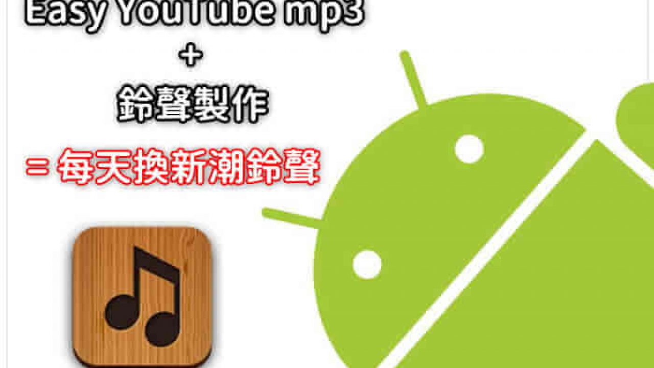 Android手機換鈴聲 Easy Youtube Mp3 鈴聲製作 每天換新潮鈴聲