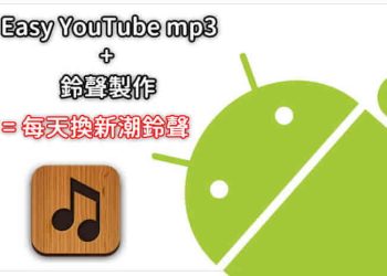 剪輯Android手機鈴聲