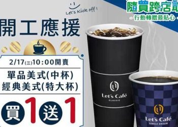 全家 Let’s Café 開工大吉 咖啡買1送1