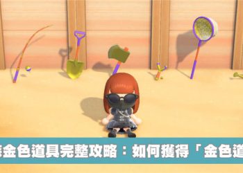 動森金色道具完整攻略