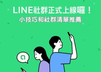 建立LINE社群