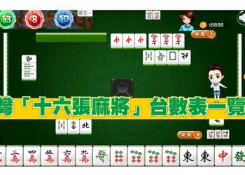 台灣麻將台數算法