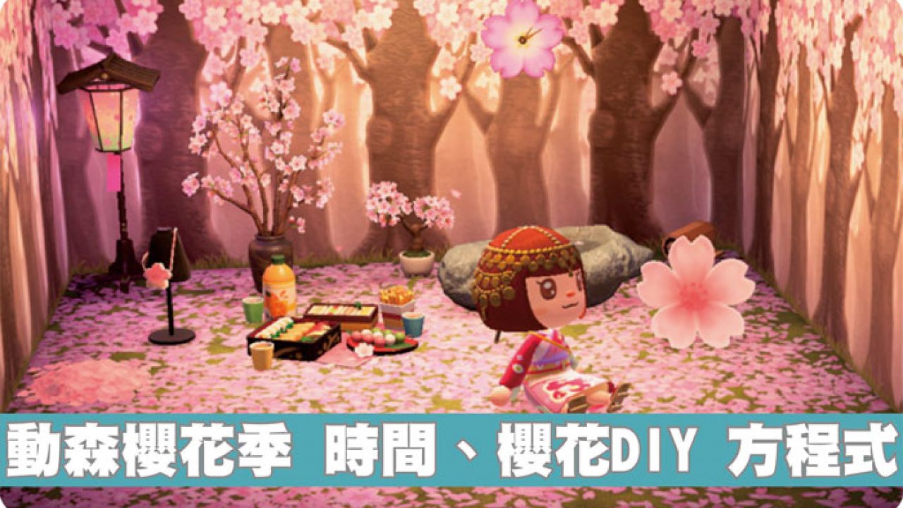 動森櫻花季什麼時候開始 櫻花系列家具 Diy 方程式有哪些