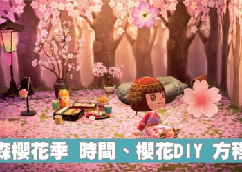 動森櫻花季活動分享