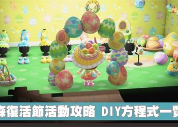 動森 復活節活動介紹
