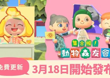 動森 2021年3月18日免費更新新增內容：