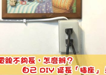 DIY 延長插座