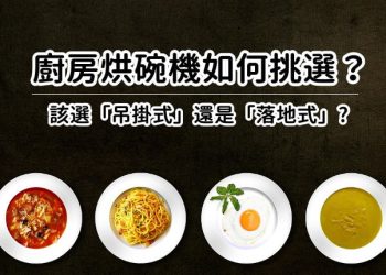 烘碗機款式