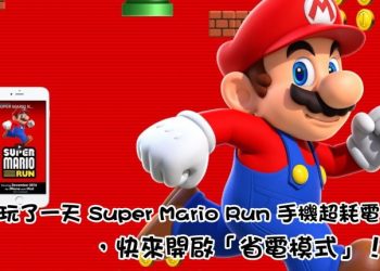Super Mario Run省電模式