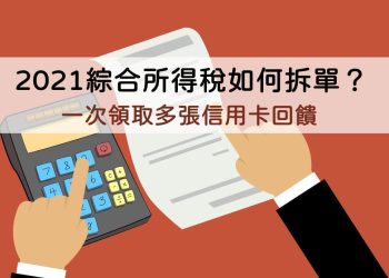 2021所得稅拆單教學