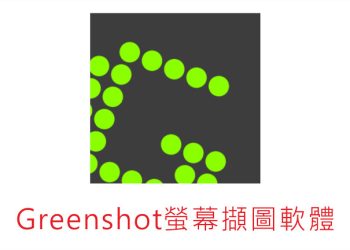 Greenshot 電腦截圖工具