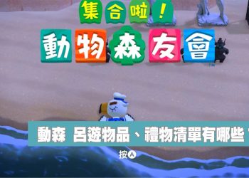 動森 呂遊攻略懶人包