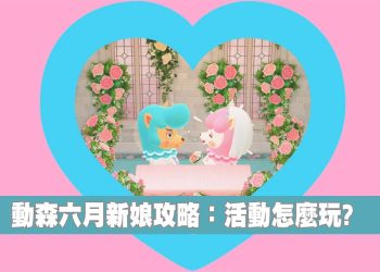 動森六月新娘活動攻略懶人包
