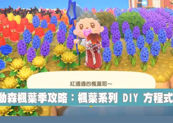 動森楓葉季攻略懶人包