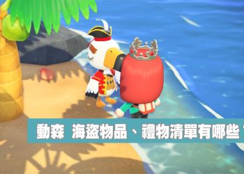 動森 海盜攻略懶人包